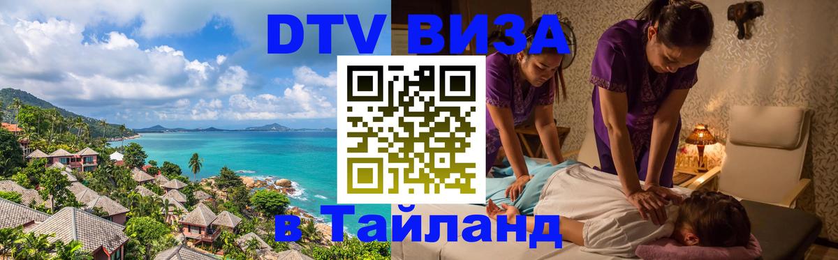 Долгосрочная виза DTV в Тайланд 