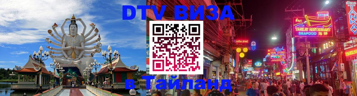 Стоимость и условия DTV визы — оформление в Таиланд под ключ - Арзамас  05.10.2025 