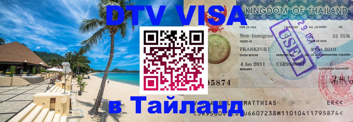 Электронная виза DTV в Тайланд 